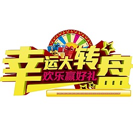 幸运大转盘立体字体