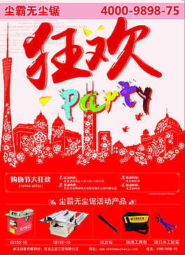 狂欢促销活动广告海报