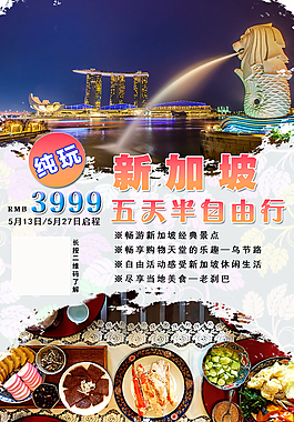 【纯玩】新加坡五天半自由行海报