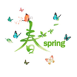 春唯美字体
