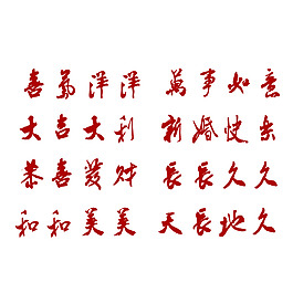 庆祝语喜庆语艺术字