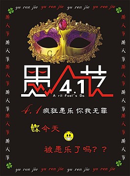 愚人节狂欢节日海报