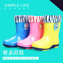 淘宝天猫雨鞋主图直通车聚划算促销
