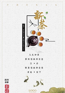 中国风传统茶文化新茶上市促销活动宣传海报