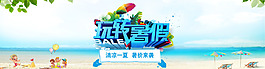 玩转暑假清凉一夏暑价来淘宝海报