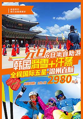 韩国半自助游元旦出国游微信广告图