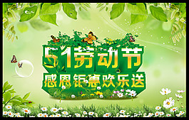 51劳动节感恩钜惠欢乐送电商劳动节海报