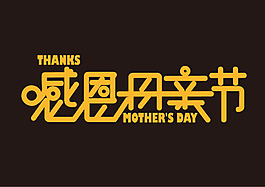 感恩母亲节原创字体