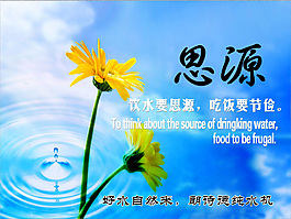 饮水要思源 吃饭要节俭海报