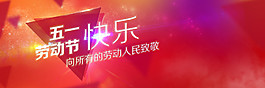 51劳动节快乐淘宝电商五一劳动节素材海报