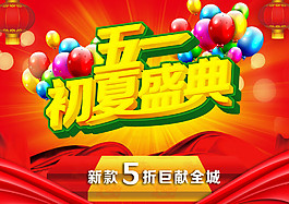 五一初夏盛典淘宝电商五一劳动节素材海报