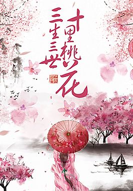 三生三世十里桃花海报