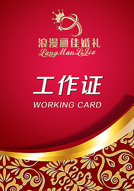 工作证（正面）模板