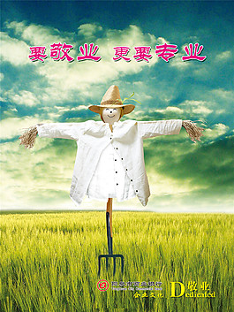 敬业稻草人企业文化海报