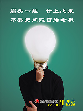 想法发光企业文化海报