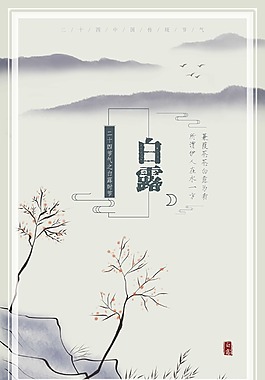 水墨中国风二十四节气白露海报