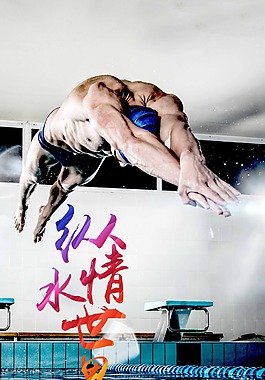 健身跳水海报设计