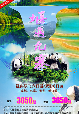 堰遇九寨旅游宣传海报