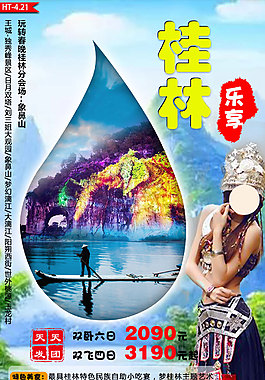 乐享桂林-节日旅游宣传海报