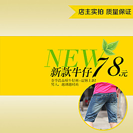 牛仔裤通用主图模板