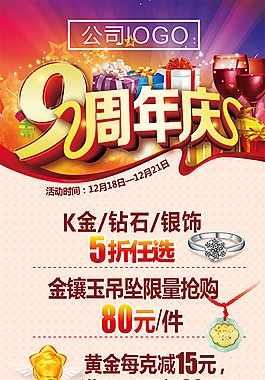 9周年庆珠宝促销广告