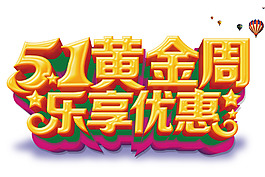 51黄金周乐享优惠艺术字
