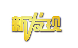 黄色字新发现艺术字