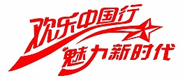 欢乐中国行