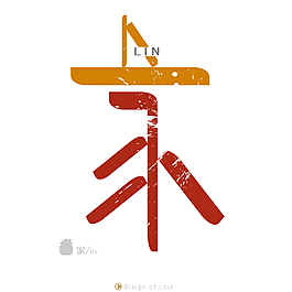家字的字体设计