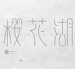 日式清新唯美字体设计