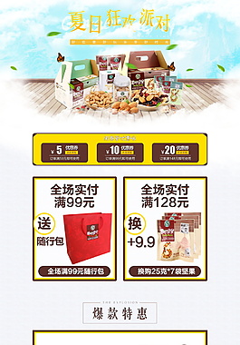 食品夏天海报优惠券坚果首页