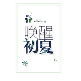 唤醒初夏