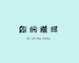 你的模样 艺术字