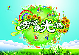 劳动最光荣宣传