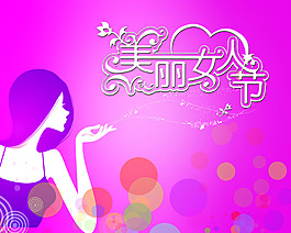 妇女节女性美容美发