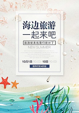 小清新海边旅游宣传海报