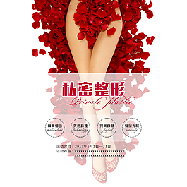 私密整形促销海报