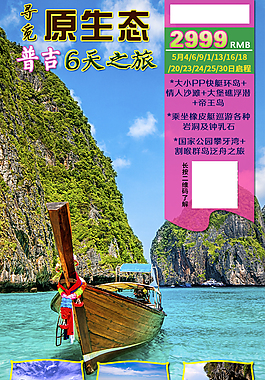 寻觅原生态普吉6天之旅