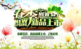 春季新品上市海报