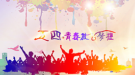 青年节海报