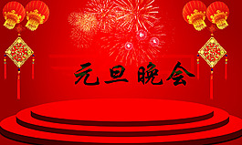 元旦晚会背景