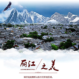 丽江之美海报