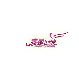 感恩回馈