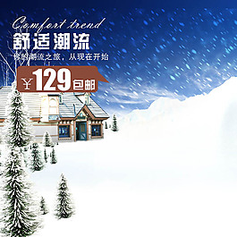 雪花圣诞创意直通车