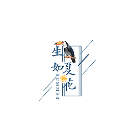 夏季生如夏花
