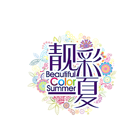 靓彩夏
