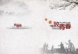 致青春毕业季封面设计