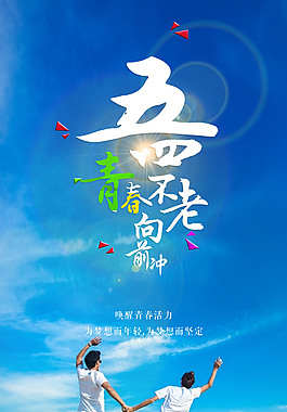 五四青年节