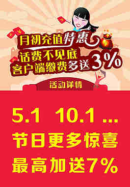 月初充值特惠海报