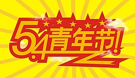 5.4青年